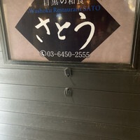 目黒の和食 さとう - 