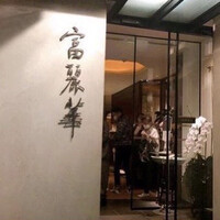 中国飯店 富麗華 - 