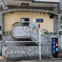 くずし寿司割烹 海月 - 