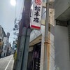 丸デブ 総本店