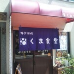 Kuma Shokudou - 洋食 くま食堂 チキンカツ定食（元町）