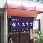 くま食堂 - 洋食 くま食堂 チキンカツ定食（元町）