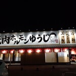 焼肉ホルモンゆうじ三木店 - 