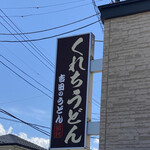 Kurechi Udon - 