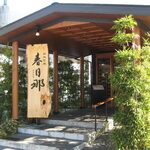 Oniku Shouan Harubina - 