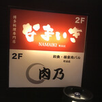 Hakata Kushiyaki Yasaimaki Namai Ki - 2階のお店！！