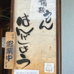 讃歌うどん はんげしょう - 