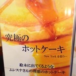 ムレスナ ティーハウス - メニュー④(究極のホットケーキ)