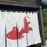 酒ト魚 きんぎょ - 