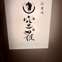 和牛溶岩焼 空雅 - 