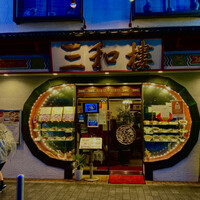 三和楼 -  三和楼 -