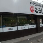 Niranambanramenkoushuu - 葛岡店