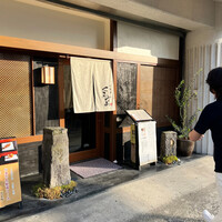 天麩羅くろさわ - 