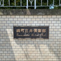綱町三井倶楽部 - 