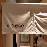 鮨 さわ田 - 