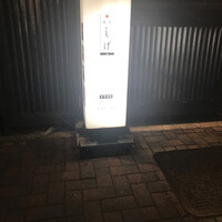 名古屋コーチン 鳥しげ - 