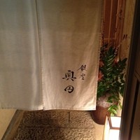 銀座 奥田 - 