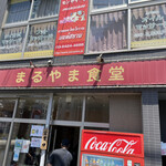 まるやま食堂 - 