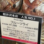 ブランジェ浅野屋 軽井沢旧道本店 - 
