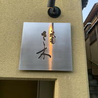 祇園 さゝ木 - 