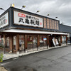 丸亀製麺 米沢店