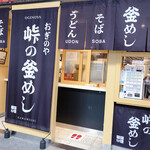 峠の釜めし おぎのや - 