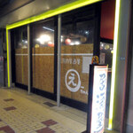 庶民的居酒屋 え～ちゃん - 
