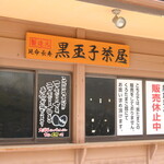 大涌谷観光センター 黒玉子茶屋 - 販売休止中