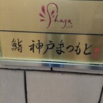 鮨 神戸まつもと - 