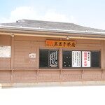 大涌谷観光センター 黒玉子茶屋 - 販売休止中