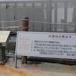 大涌谷観光センター 黒玉子茶屋 - 黒たまごができあがるまで