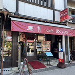 cafe ぼくんち - 