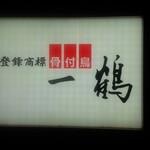 骨付鳥 一鶴 土器川店 - 