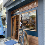 村上式珈琲焙煎店 - 外観