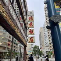横浜中華街 北京飯店 -  横浜中華街 北京飯店 -