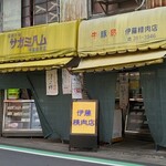 伊藤精肉店 - お店