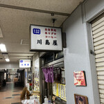 川島屋 - 