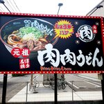 Ganso Niku Niku Udon - 看板