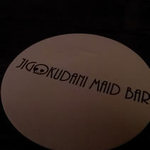 地獄谷冥土バー - 