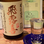 粗肴 - 飛露喜  純米吟醸  生詰め