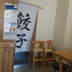 Gyouzaya Shinshin - 店内