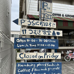 つむぎ食堂 - 