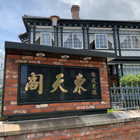東天閣 神戸本店 - 