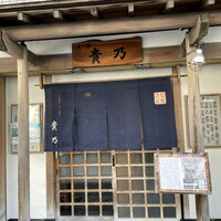 貴乃 - 