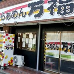 らぁめん 万福 - 店舗外観