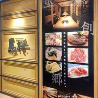 馬桜 銀座通り店 - 