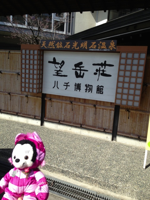 信州ふるさとの宿 望岳荘 name=