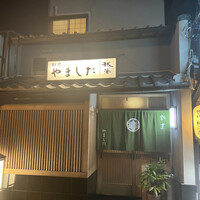 割烹 やました - 