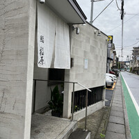 鮨 福原 - 