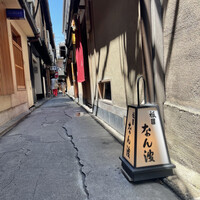 祇園 なん波 - 